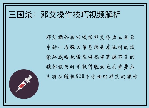 三国杀：邓艾操作技巧视频解析