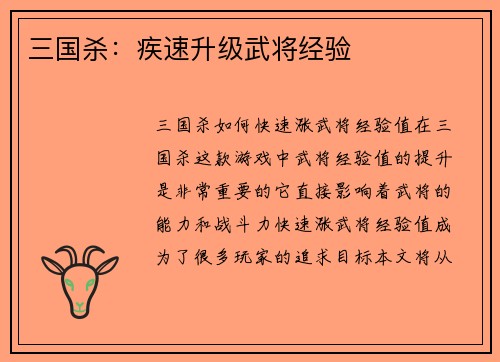 三国杀：疾速升级武将经验