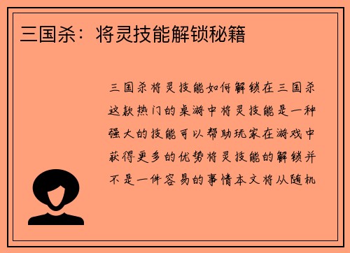 三国杀：将灵技能解锁秘籍