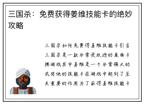 三国杀：免费获得姜维技能卡的绝妙攻略