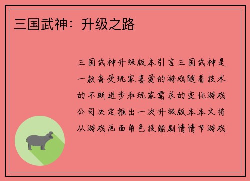三国武神：升级之路