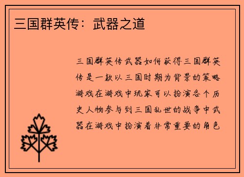 三国群英传：武器之道