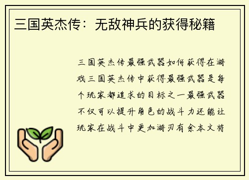 三国英杰传：无敌神兵的获得秘籍