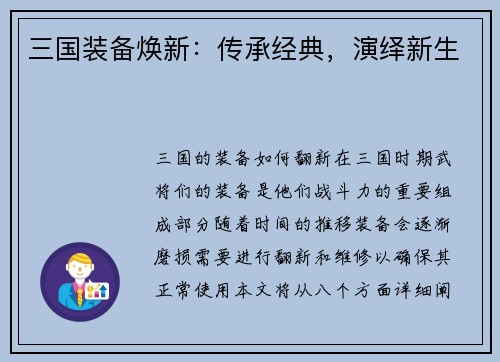 三国装备焕新：传承经典，演绎新生
