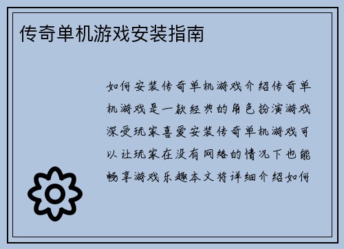 传奇单机游戏安装指南