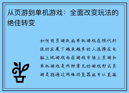 从页游到单机游戏：全面改变玩法的绝佳转变