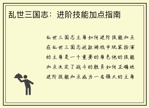 乱世三国志：进阶技能加点指南