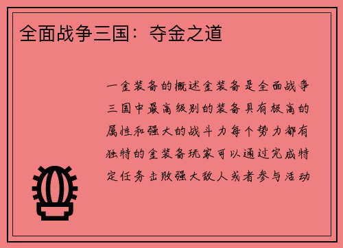 全面战争三国：夺金之道