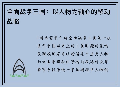 全面战争三国：以人物为轴心的移动战略