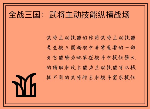 全战三国：武将主动技能纵横战场