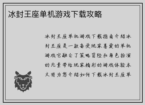 冰封王座单机游戏下载攻略