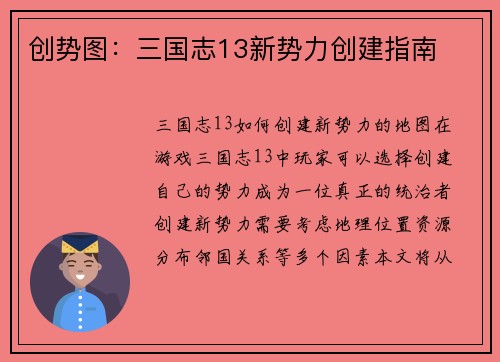 创势图：三国志13新势力创建指南