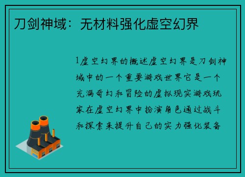 刀剑神域：无材料强化虚空幻界