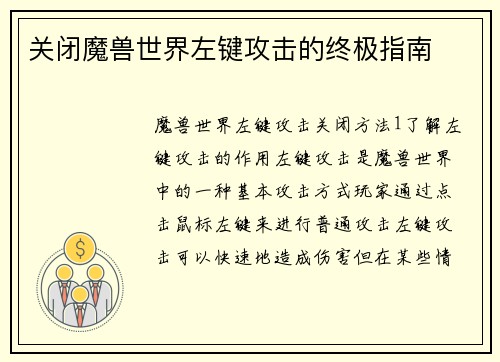 关闭魔兽世界左键攻击的终极指南
