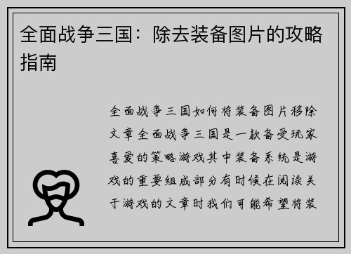全面战争三国：除去装备图片的攻略指南
