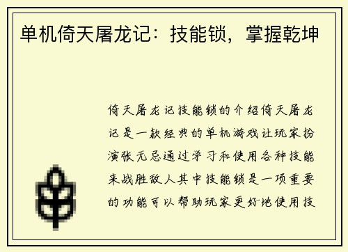 单机倚天屠龙记：技能锁，掌握乾坤