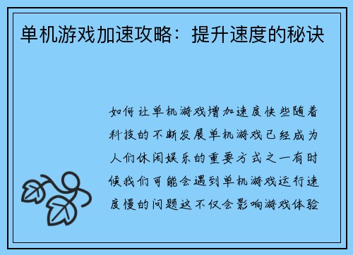 单机游戏加速攻略：提升速度的秘诀