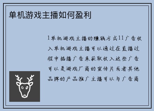 单机游戏主播如何盈利