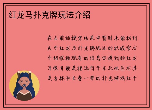红龙马扑克牌玩法介绍