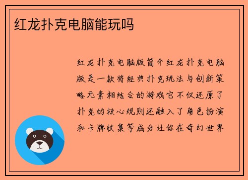 红龙扑克电脑能玩吗