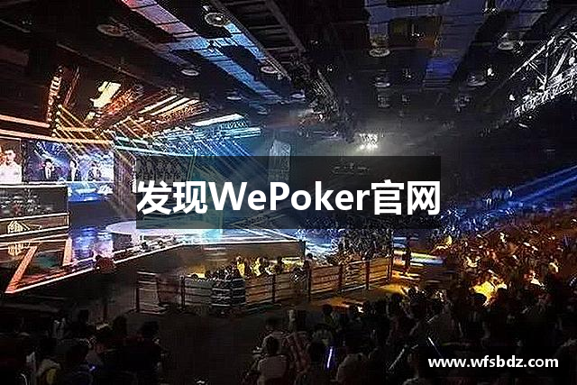 发现WePoker官网